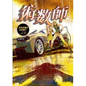 术数师 宫本武藏的末世传人 第三集(漫画版) pdf epub mobi 电子书 下载