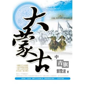 大蒙古（中）青旗 pdf epub mobi 电子书 下载
