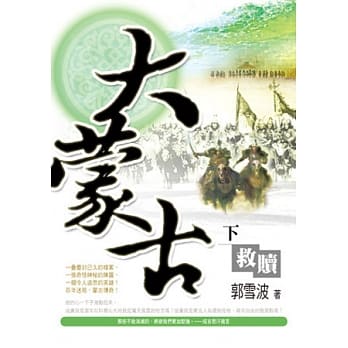 大蒙古（下）救赎 pdf epub mobi 电子书 下载