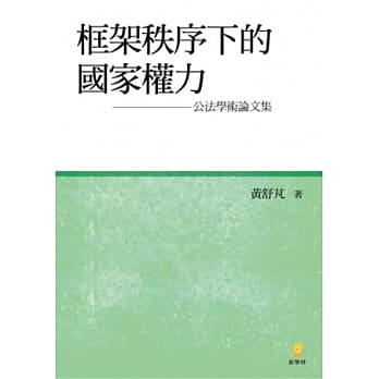 框架秩序下的国家权力：公法学术论文集 pdf epub mobi 电子书 下载
