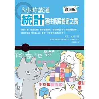 3小时读通统计：通往假设检定之路 pdf epub mobi 电子书 下载
