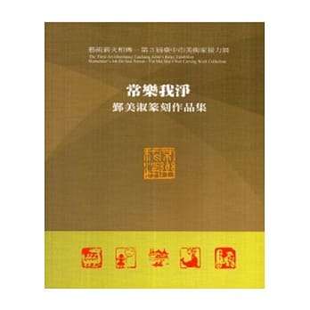 常乐我净-鄞美淑篆刻作品集 pdf epub mobi 电子书 下载