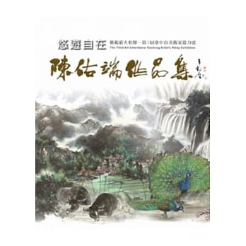 悠游自在：陈佑端作品集 pdf epub mobi 电子书 下载