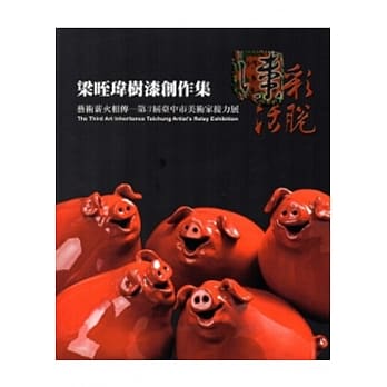 漆彩活脱：梁晊玮树漆创作集 pdf epub mobi 电子书 下载