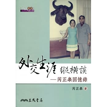 外交生涯纵横谈：芮正皋回忆录 pdf epub mobi 电子书 下载