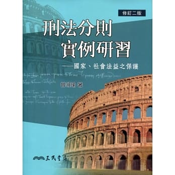 刑法分则实例研习：国家、社会法益之保护(修订二版) pdf epub mobi 电子书 下载