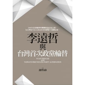 李远哲与台湾首次政党轮替 pdf epub mobi 电子书 下载