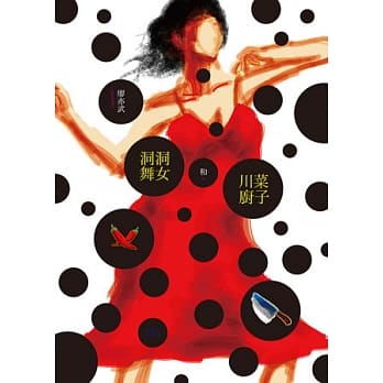 洞洞舞女和川菜厨子 pdf epub mobi 电子书 下载