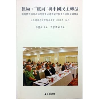 僵局、「破局」与中国民主转型 pdf epub mobi 电子书 下载