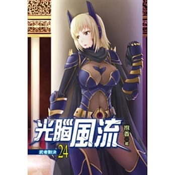 光脑风流24 pdf epub mobi 电子书 下载