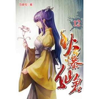 火爆仙君12 pdf epub mobi 电子书 下载