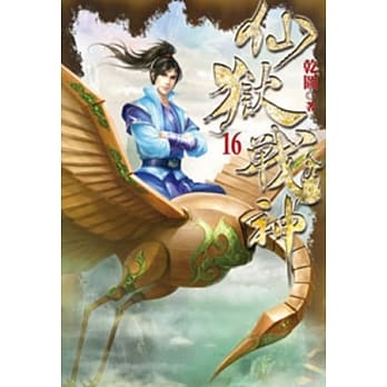 仙狱战神16 pdf epub mobi 电子书 下载