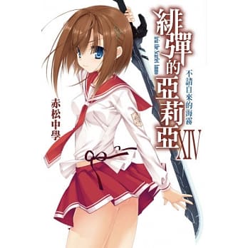 绯弹的亚莉亚(14) pdf epub mobi 电子书 下载