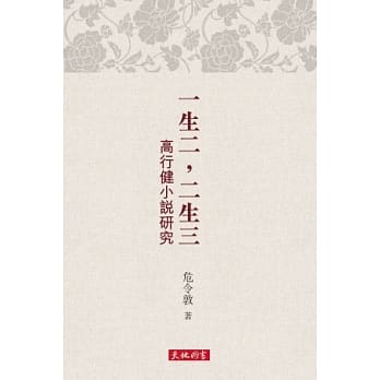 一生二，二生三：高行健小说研究 pdf epub mobi 电子书 下载