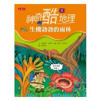 神奇酷地理1：生机勃勃的雨林 pdf epub mobi 电子书 下载