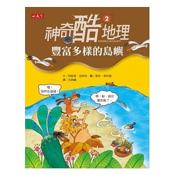 神奇酷地理2：丰富多样的岛屿 pdf epub mobi 电子书 下载