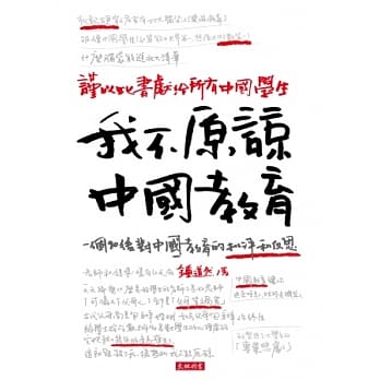 我不原谅中国教育 pdf epub mobi 电子书 下载