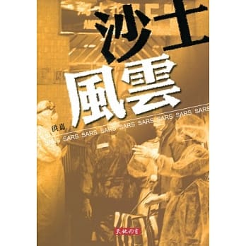 沙士风云 pdf epub mobi 电子书 下载