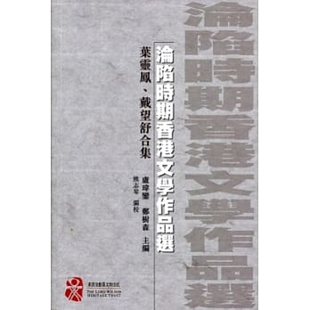 沦陷时期香港文学作品选：叶灵凤、戴望舒合集 pdf epub mobi 电子书 下载
