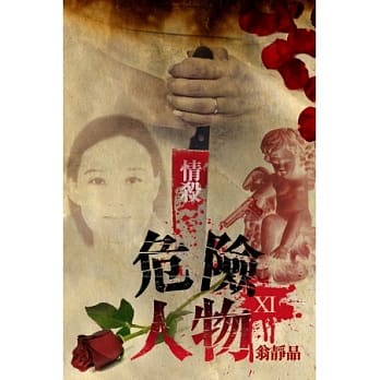 危险人物 XI pdf epub mobi 电子书 下载