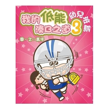 我的低能凑B之道 3：幼儿班篇 pdf epub mobi 电子书 下载