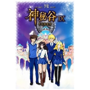 神秘谷IX：平行的时空 pdf epub mobi 电子书 下载