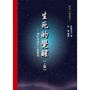 生死的觉醒：佛陀悟道的心路历程【上集】 pdf epub mobi 电子书 下载