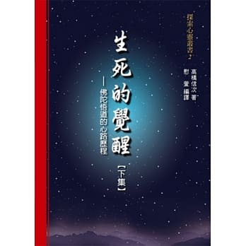 生死的觉醒：佛陀悟道的心路历程【下集】 pdf epub mobi 电子书 下载