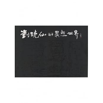 刘晓仙的异想世界 pdf epub mobi 电子书 下载