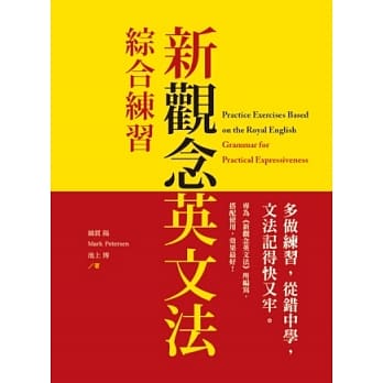 新观念英文法：综合练习 pdf epub mobi 电子书 下载
