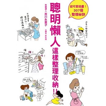 聪明懒人 这样整理收纳！：就整理这一次，家中重点区域整理全攻略！ pdf epub mobi 电子书 下载