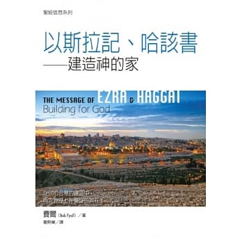 以斯拉记、哈该书：建造神的家 pdf epub mobi 电子书 下载