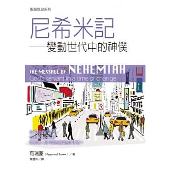 尼希米记：变动世代中的神仆 pdf epub mobi 电子书 下载