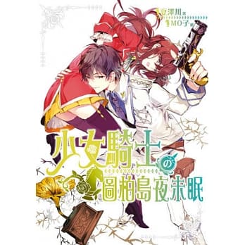 少女骑士の图柏岛夜未眠 pdf epub mobi 电子书 下载