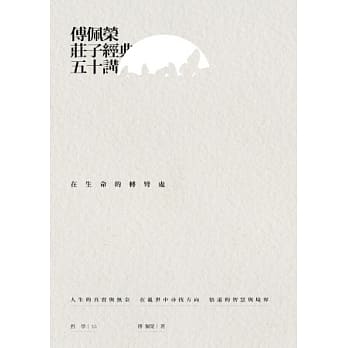 傅佩荣庄子经典50讲：在生命的转弯处 pdf epub mobi 电子书 下载