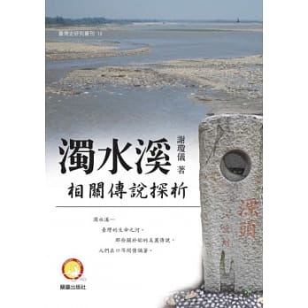 浊水溪相关传说探析 pdf epub mobi 电子书 下载