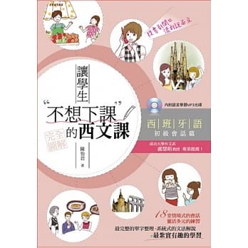 让学生不想下课的西文课：西班牙语初级会话篇（附MP3） pdf epub mobi 电子书 下载