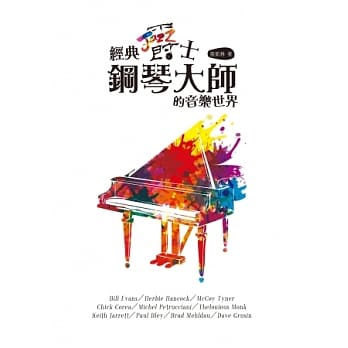 经典爵士钢琴大师的音乐世界 pdf epub mobi 电子书 下载