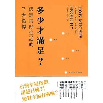 多少才满足？决定美好生活的7大指标 pdf epub mobi 电子书 下载