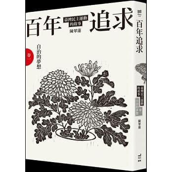 百年追求：台湾民主运动的故事 卷一 自治的梦想 pdf epub mobi 电子书 下载