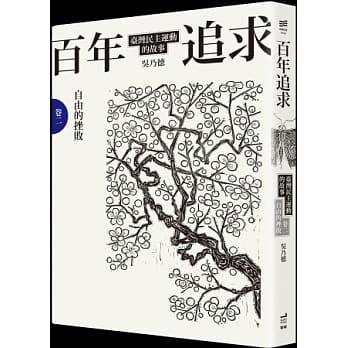 百年追求：台湾民主运动的故事 卷二 自由的挫败 pdf epub mobi 电子书 下载