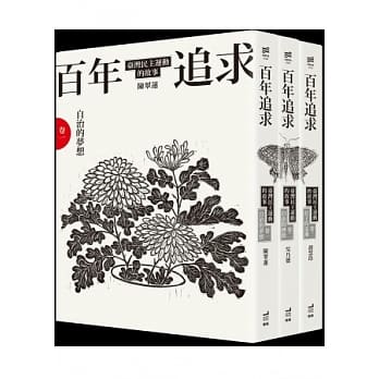 百年追求：台湾民主运动的故事（3册套书） pdf epub mobi 电子书 下载