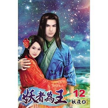 妖者为王12完 pdf epub mobi 电子书 下载