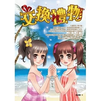 交换礼物 pdf epub mobi 电子书 下载