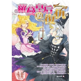 萝蔓皇后的复仇 毒苹果的传人之五 pdf epub mobi 电子书 下载