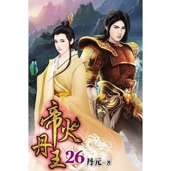 帝火丹王26 pdf epub mobi 电子书 下载