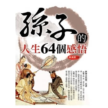 孙子的人生64个感悟 pdf epub mobi 电子书 下载