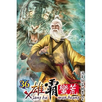 雄霸蛮荒36 pdf epub mobi 电子书 下载
