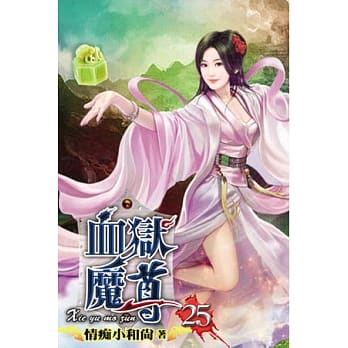 血狱魔尊25 pdf epub mobi 电子书 下载