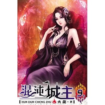 混沌城主09 pdf epub mobi 电子书 下载